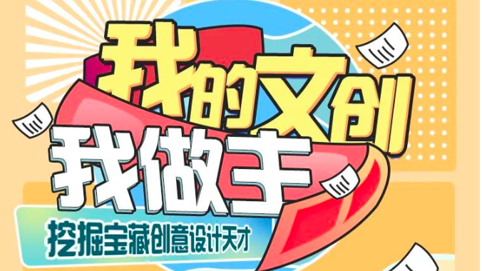 「创艺校园 点亮青春」辽宁何氏医学院文创大赛火热来袭！