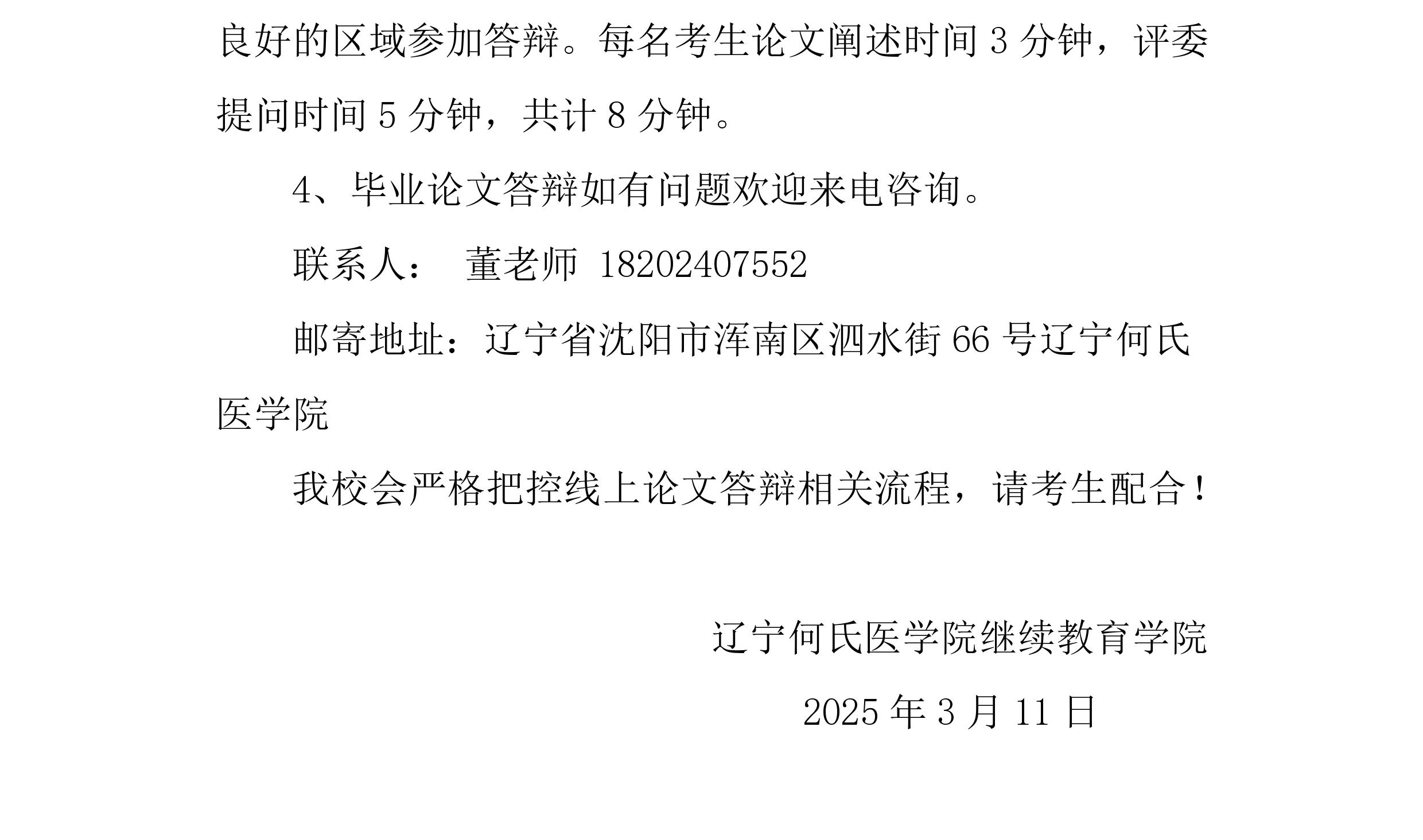 关于2025年上半年自考眼视光学毕业论文答辩的工作安排通知_page-0003.jpg