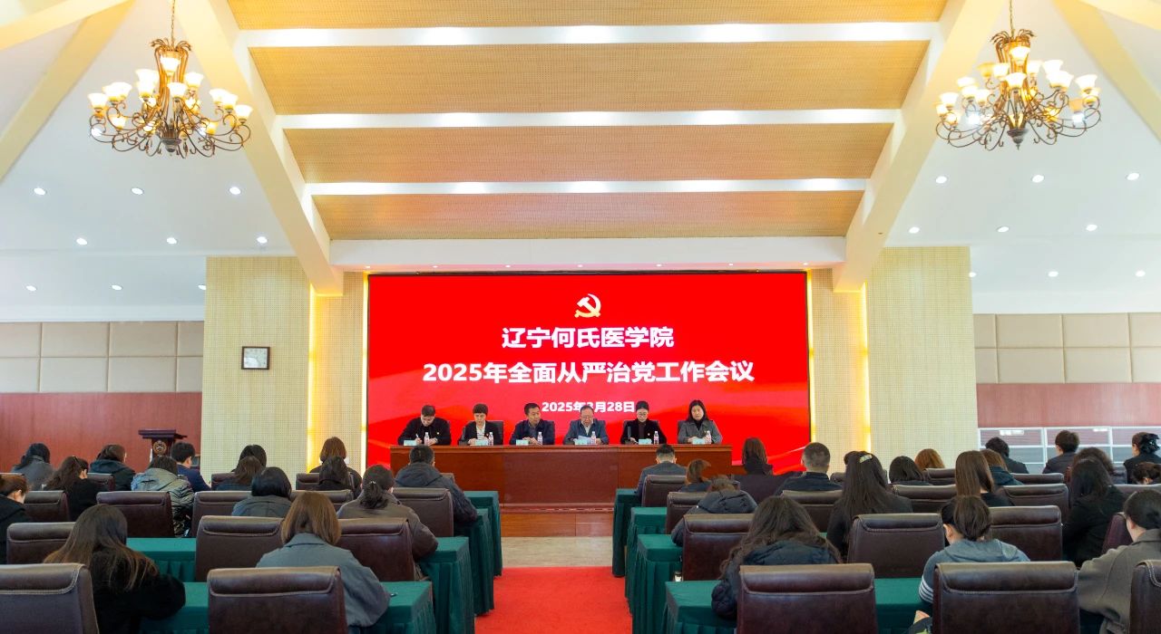 辽宁何氏医学院召开2025年全面从严治党工作会议