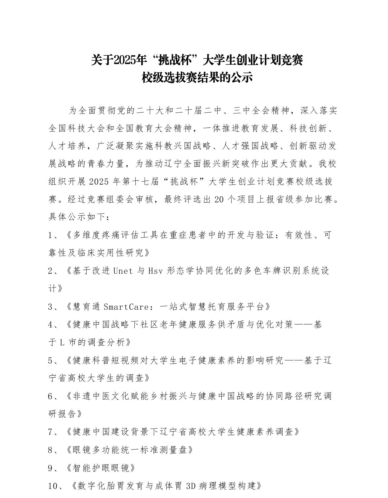 关于2025年“挑战杯”大学生创业计划竞赛校级选拔赛结果的公示_page-0001.jpg