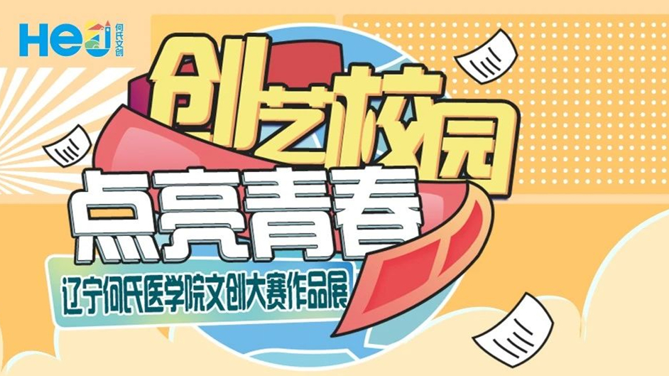 网络票选开启，何氏文创大赛作品等你来pick