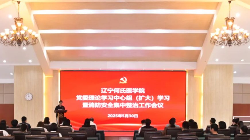 我校召开党委理论学习中心组(扩大)学习暨消防安全集中整治工作会议