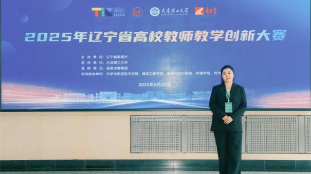 喜报丨我校教师在辽宁省高校教师教学创新大赛中荣获佳绩