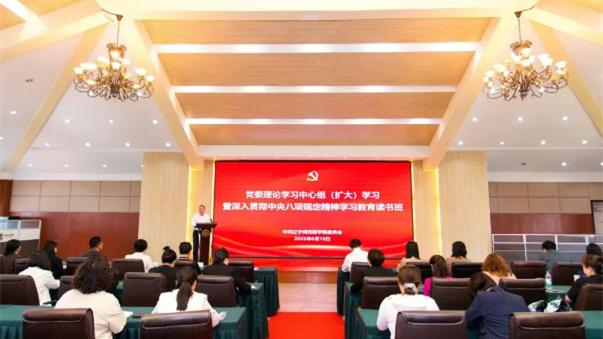 我校党委举办理论学习中心组(扩大)学习暨深入贯彻中央八项规定精神学习教育读书班 安排部署集中整治违规吃喝