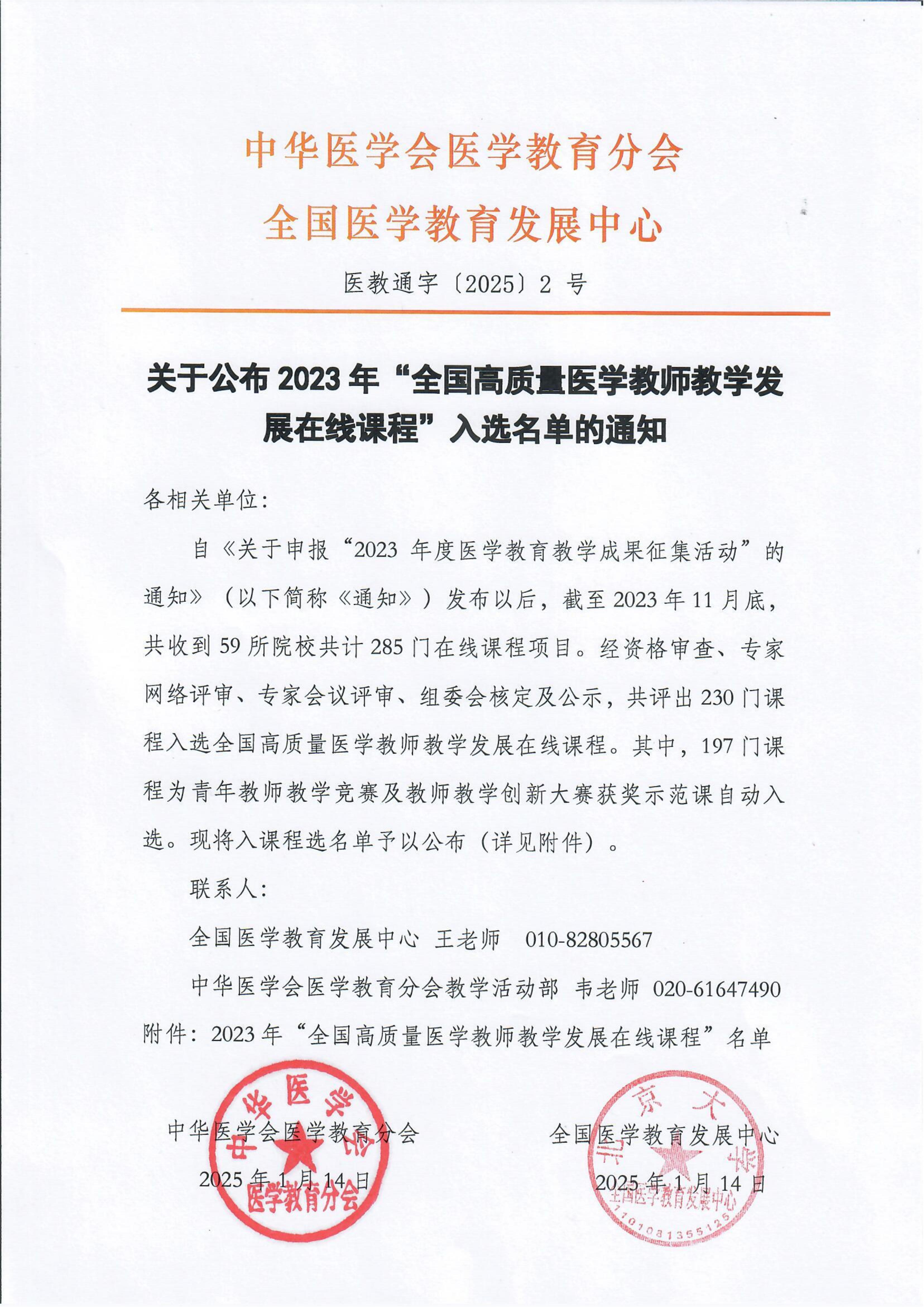 我校三门课程入选“全国高质量医学教师教学发展 在线课程”