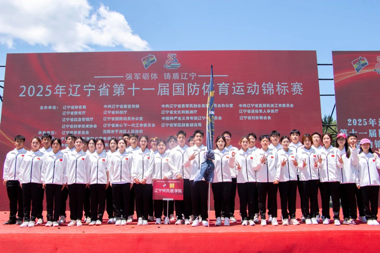 热血青春,共筑国防梦 |辽宁何氏医学院在省国防体育运动锦标赛中荣获多项大奖