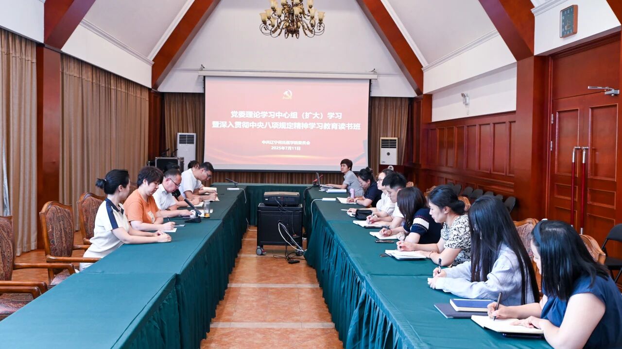 我校党委召开理论学习中心组（扩大）学习暨深入贯彻中央八项规定精神学习教育第5期读书班