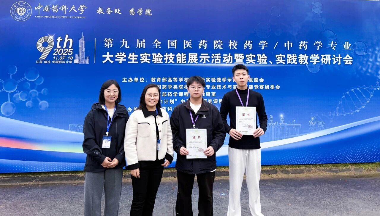 应用型药学教育的价值验证：辽宁何氏医学院首获全国实验技能竞赛双奖