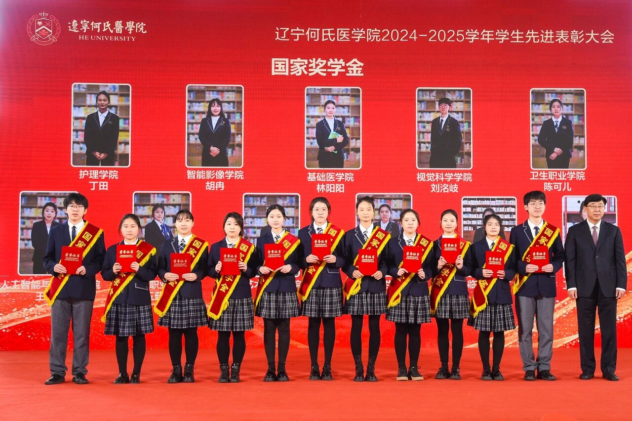 踔厉奋发新时代，榜样领航新征程 | 辽宁何氏医学院隆重举行2024—2025学年学生先进表彰大会