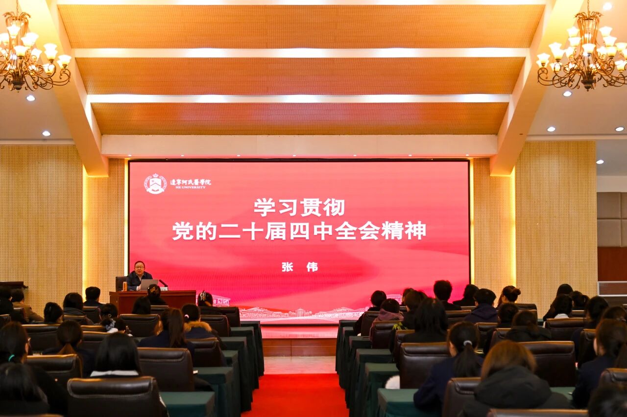 党委书记张伟宣讲党的二十届四中全会精神