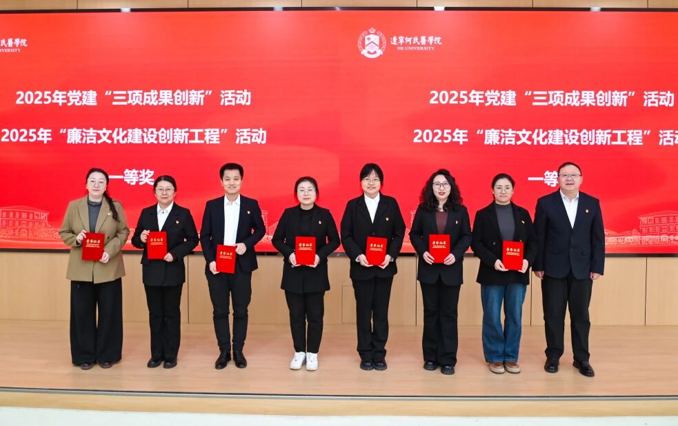 我校召开2025年党建“三项成果创新”暨2025年“廉洁文化建设创新工程” 表彰交流大会