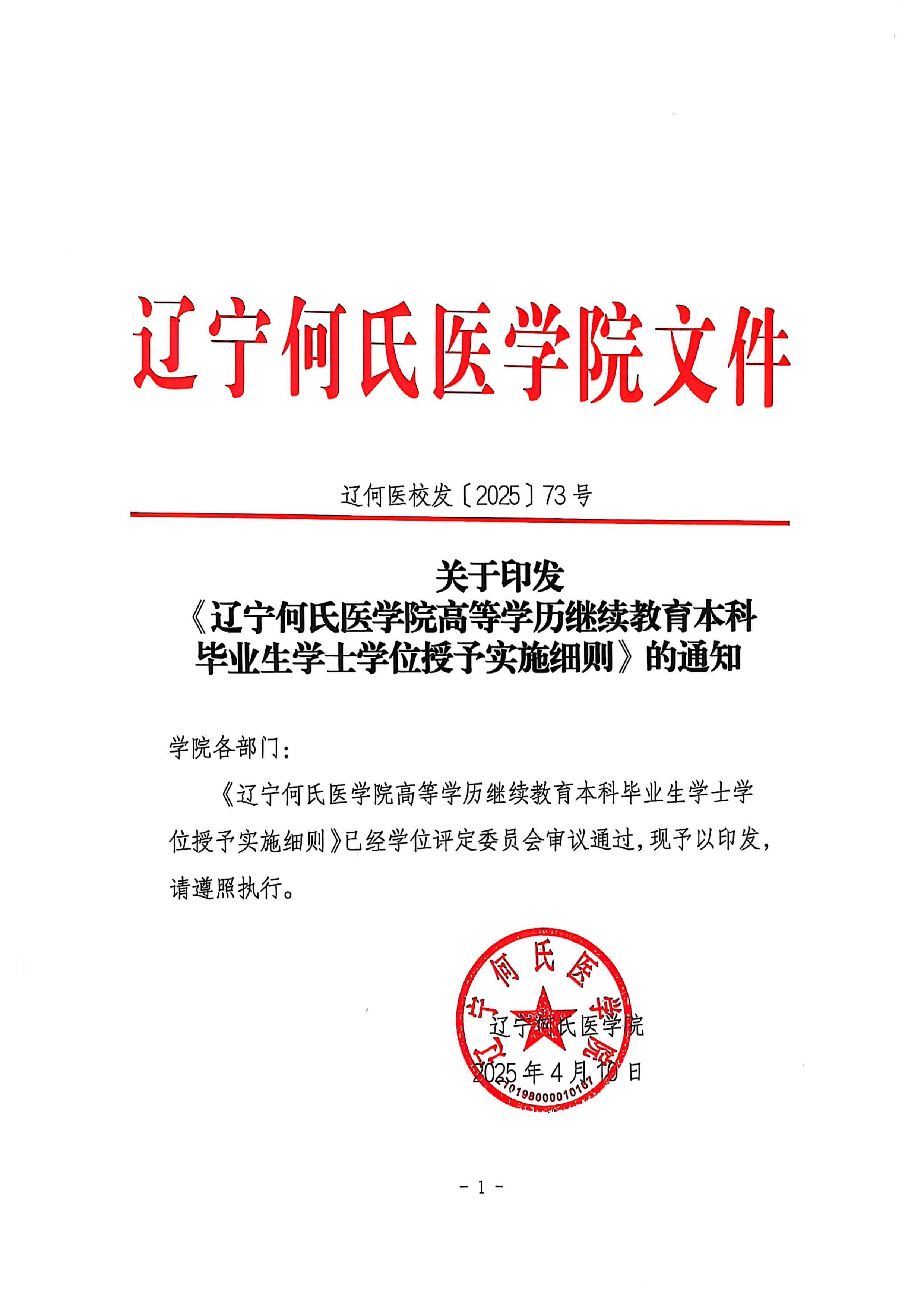 关于印发《辽宁何氏医学院高等学历继续教育本科毕业生学士学位授予实施细则》的通知 _page-0001.jpg