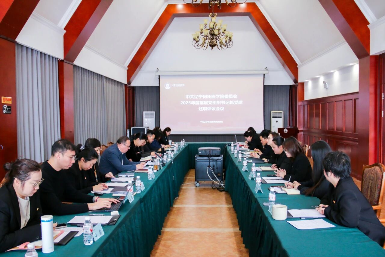 辽宁何氏医学院党委召开2025年度基层党组织书记抓党建述职评议考核会议