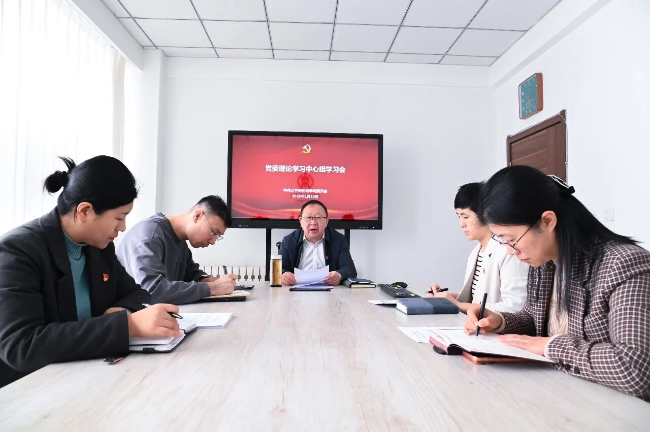 学校党委召开2025年度民主生活会前专题学习会暨2026年第一次集体学习