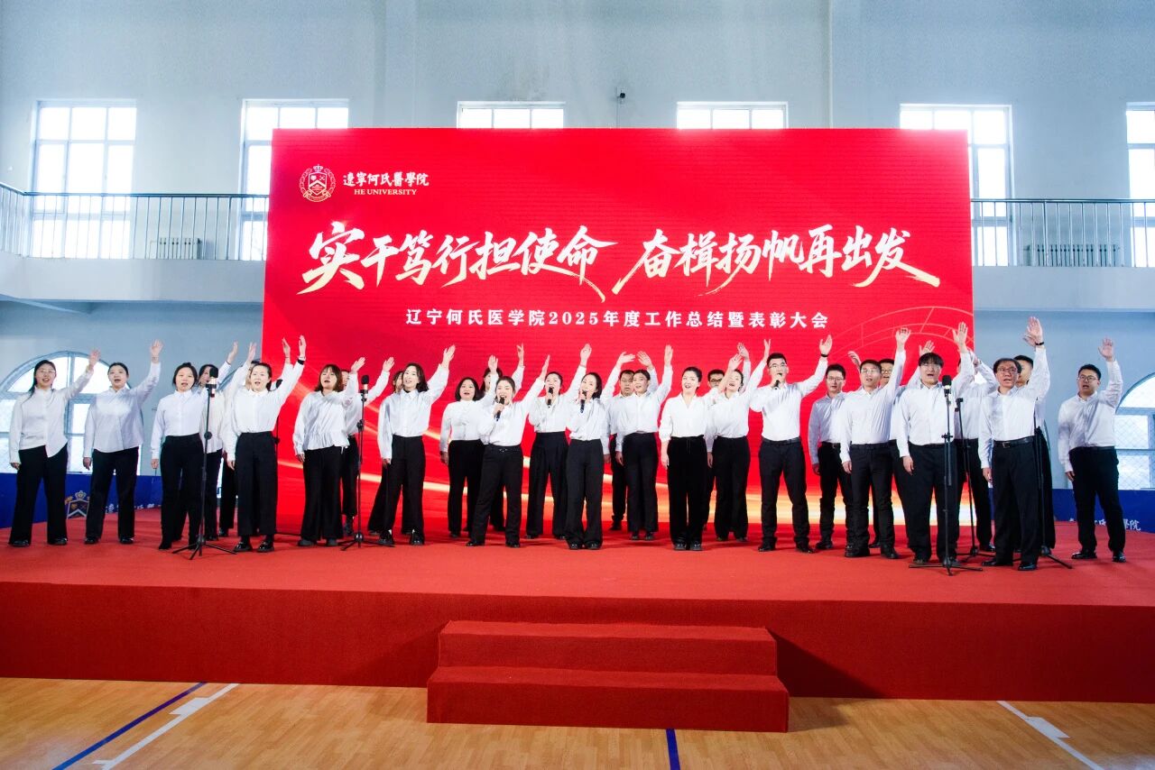 实干笃行担使命，奋楫扬帆再出发丨辽宁何氏医学院召开2025年度工作总结暨表彰大会