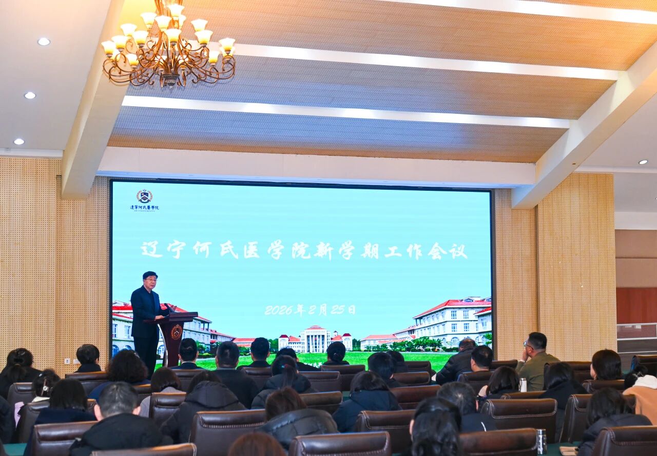 擘宏图，再出发丨辽宁何氏医学院召开新学期工作会议