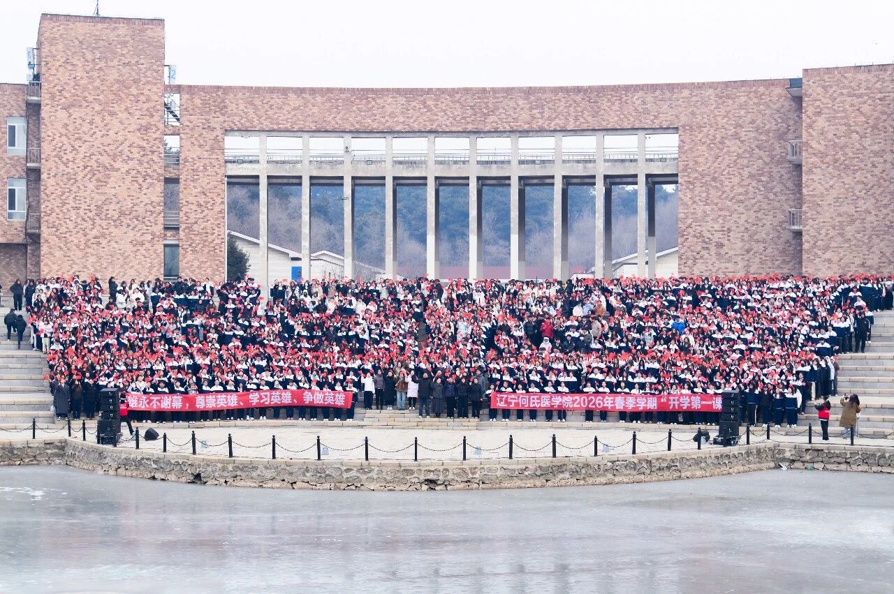 “英雄永不谢幕” ——辽宁何氏医学院举行2026年春季学期“开学第一课”