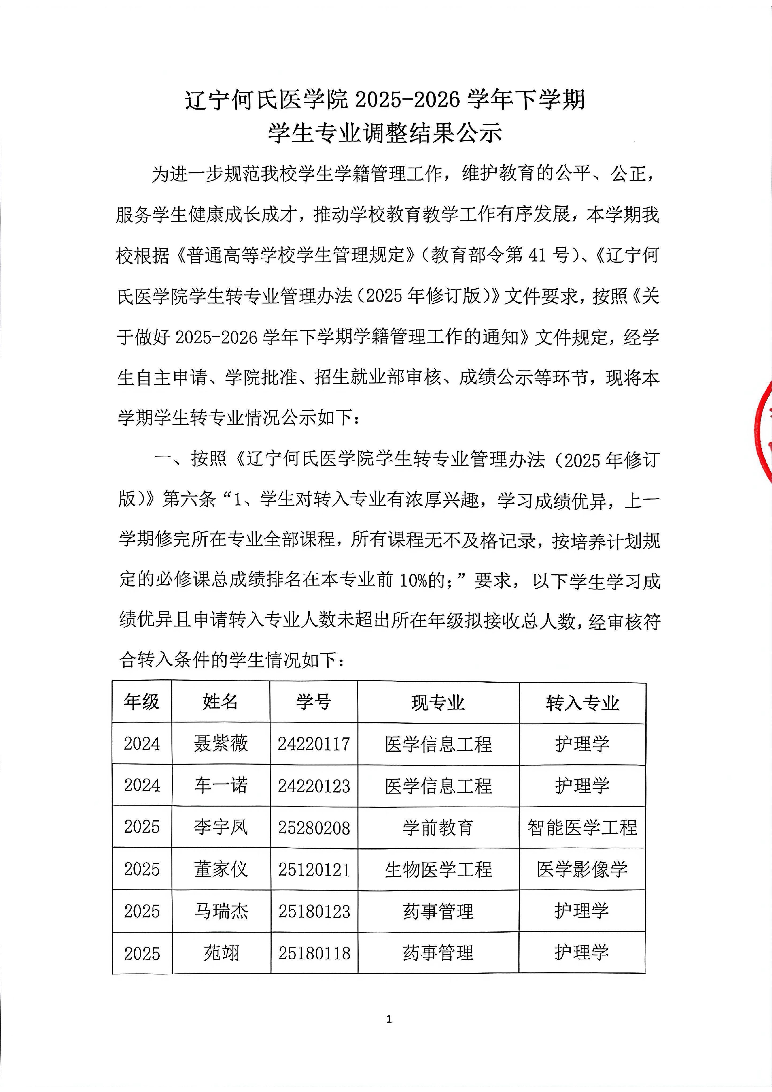 辽宁何氏医学院2025-2026学年下学期学生专业调整结果公示_page-0001.jpg