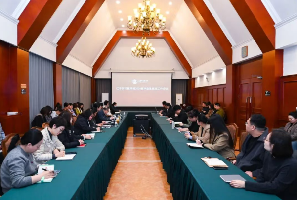 辽宁何氏医学院召开2026届毕业生就业工作推进会