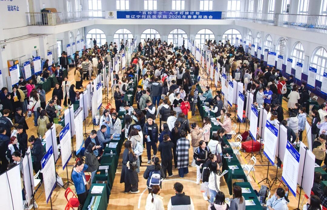 深耕应用型人才培养  精准赋能毕业生就业丨辽宁何氏医学院2026年春季双选会圆满举行