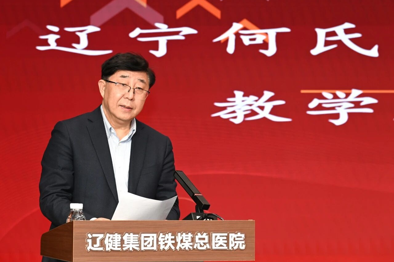 以医者之心践师者之责，以协同之力育医学新人丨辽宁何氏医学院附属医院（辽健集团铁煤总医院）教学能力培训开班