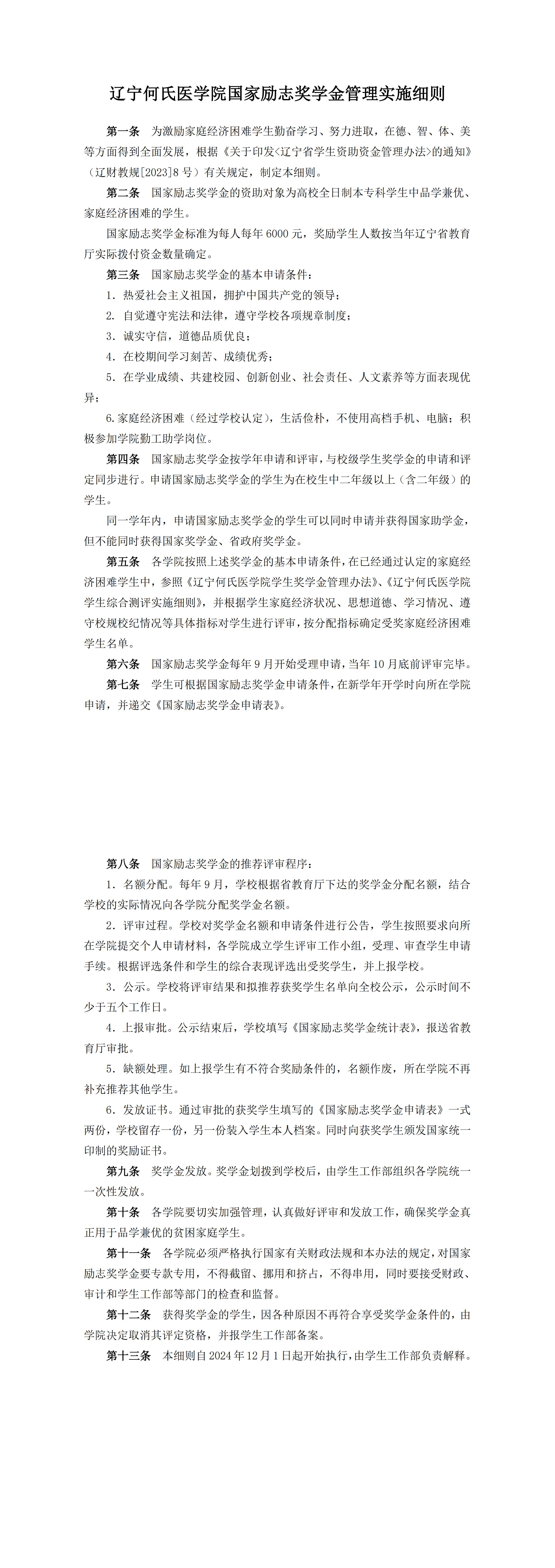 辽宁何氏医学院国家励志奖学金管理实施细则（日期：2024.12.01）_00.png