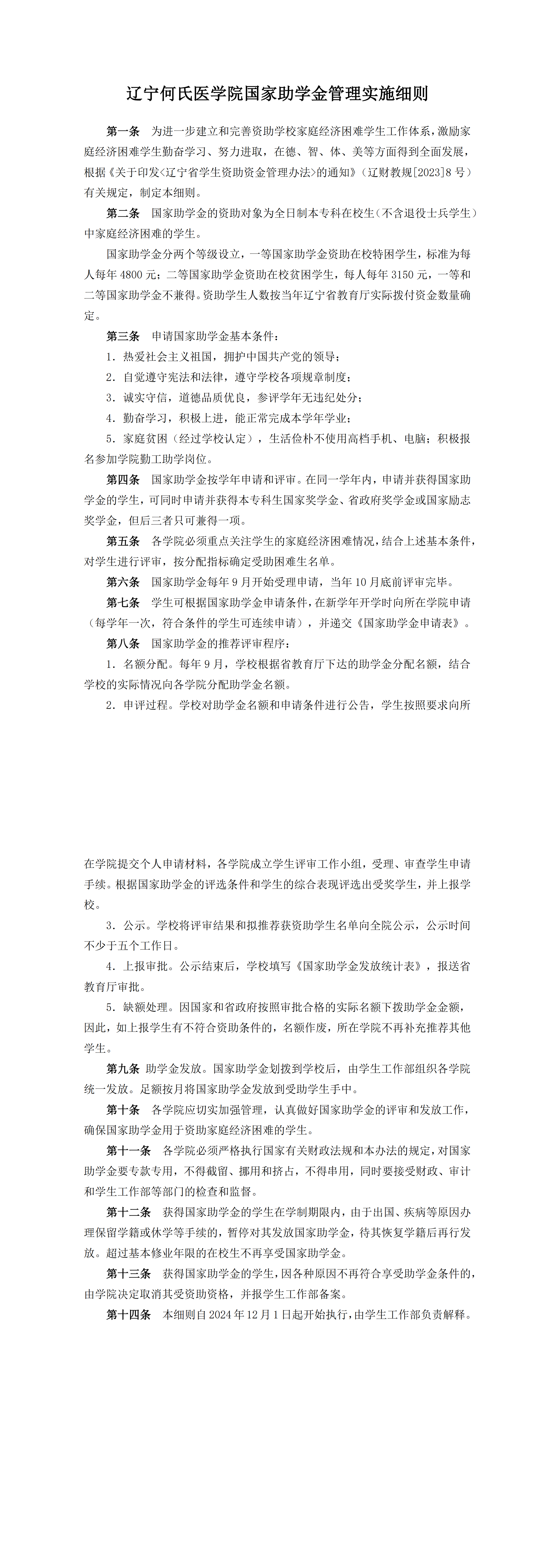 辽宁何氏医学院国家助学金管理实施细则（日期：2024.12.01）_00.png