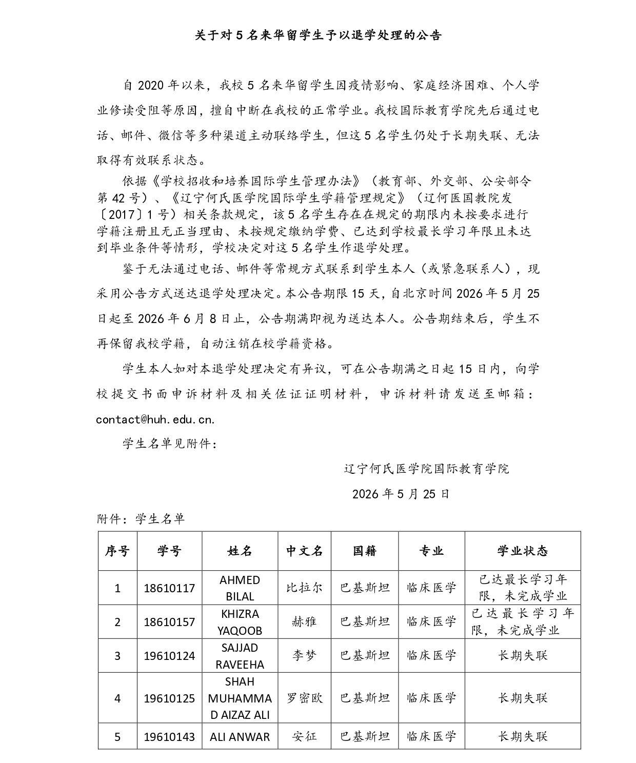 关于对5名来华留学生予以退学处理的公告 20260525_page-0001_副本.jpg