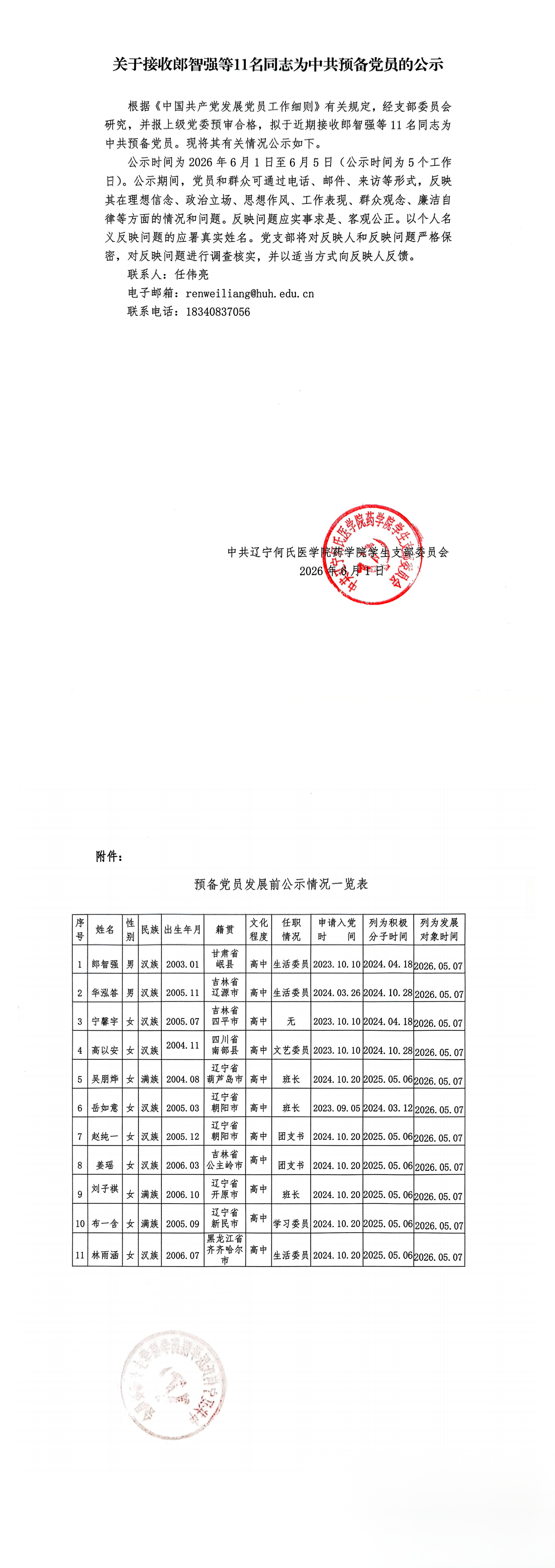 关于接收郎智强等11名同志为中共预备党员的公示_00.png