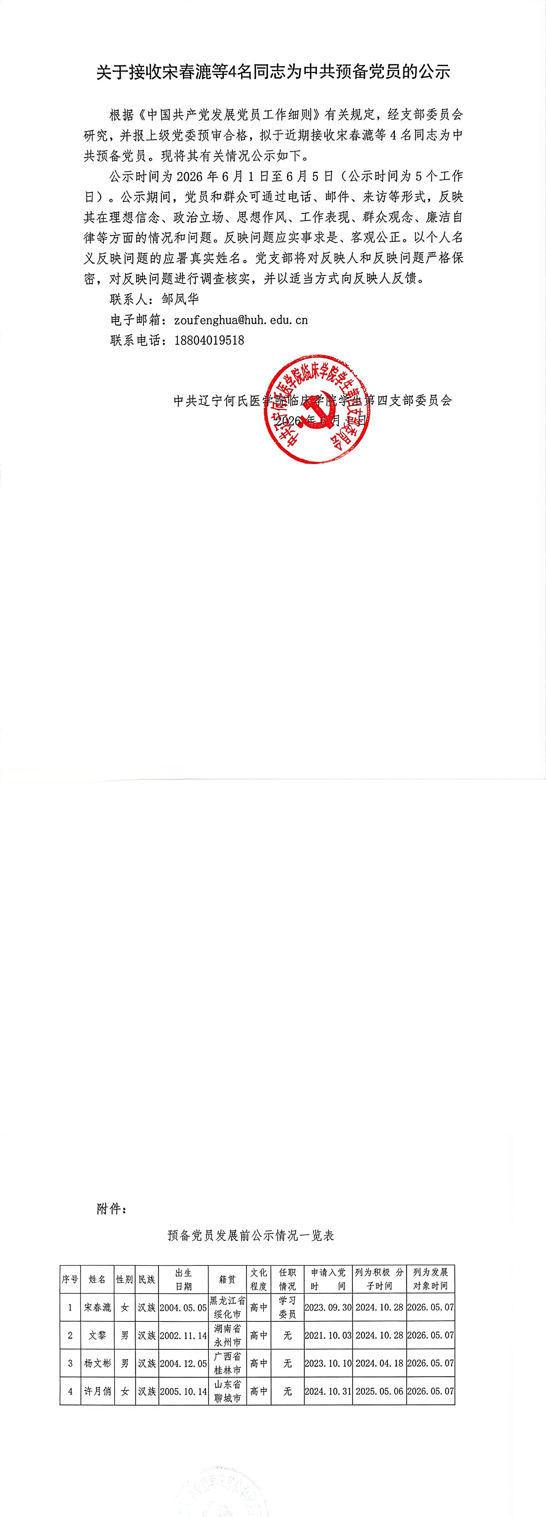 关于接收宋春漉等4名同志为中共预备党员的公示_00.png