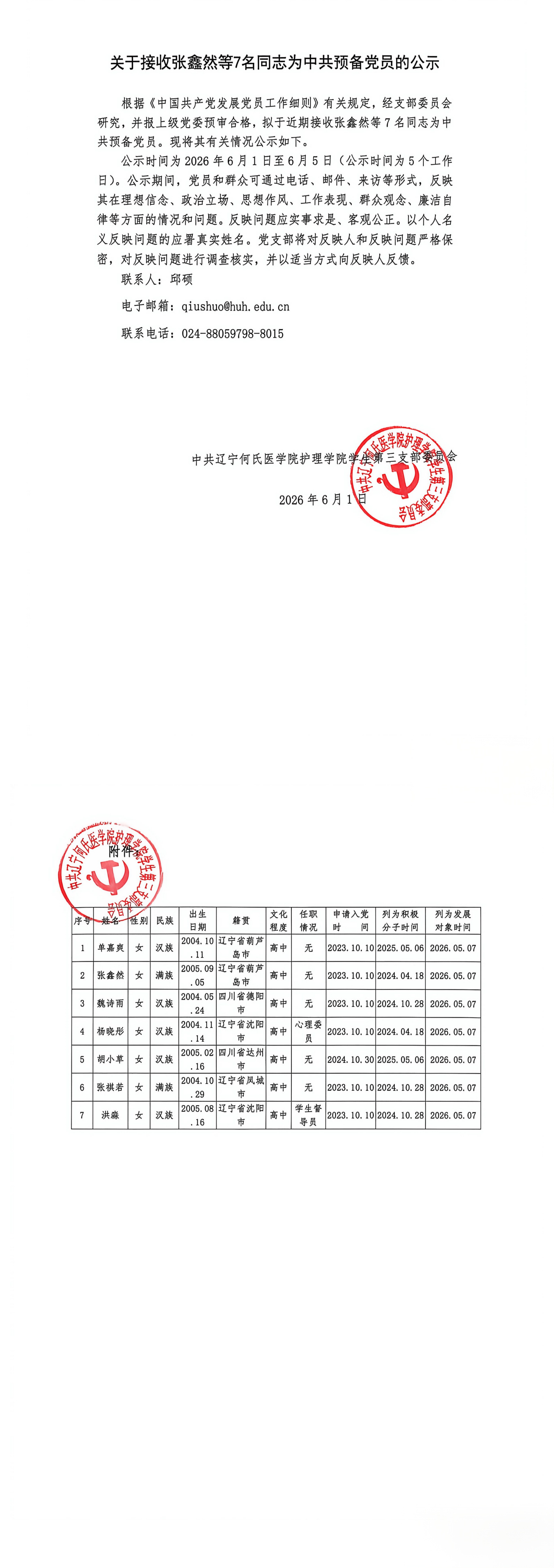 关于接收张鑫然等7名同志为中共预备党员的公示_00.png
