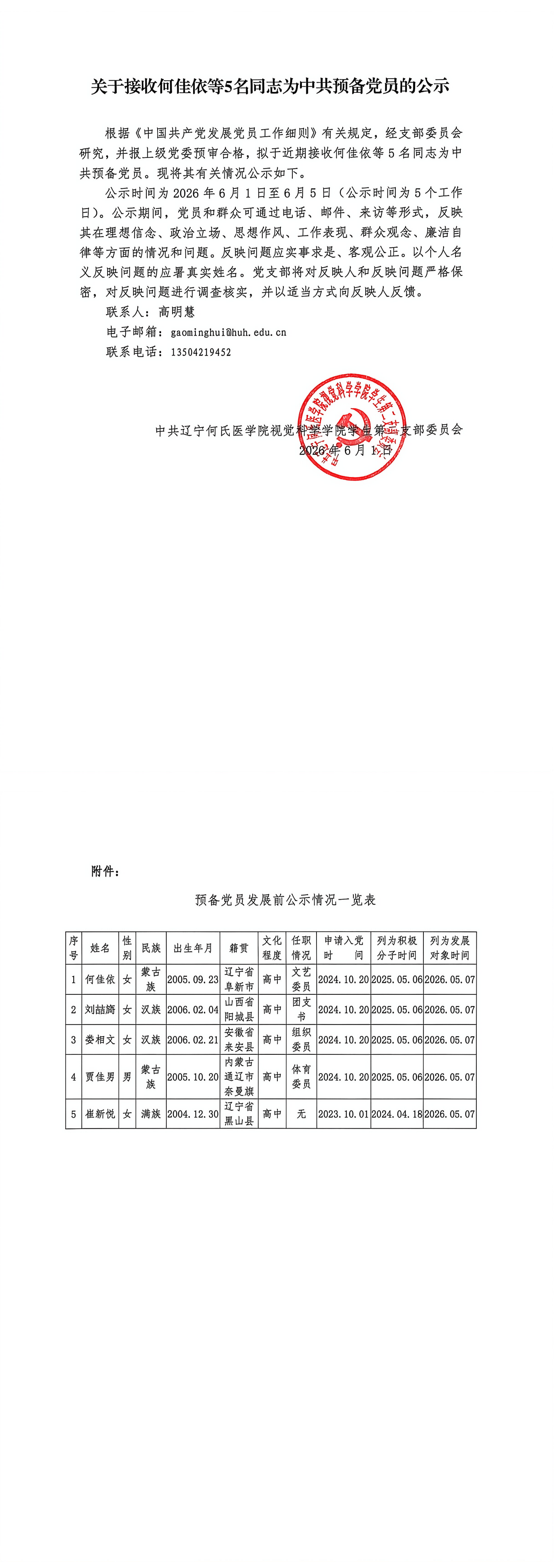 关于接收何佳依等5名同志为中共预备党员的公示_00.png