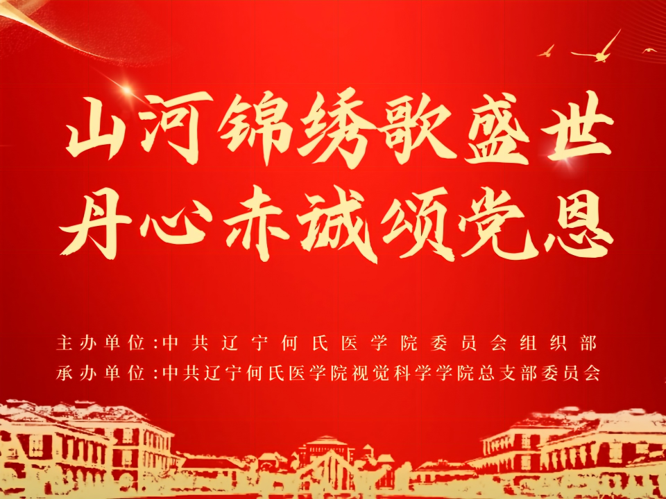 山河锦绣歌盛世 丹心赤诚颂党恩|辽宁何氏医学院举办庆“七一”红色诗歌朗诵大赛