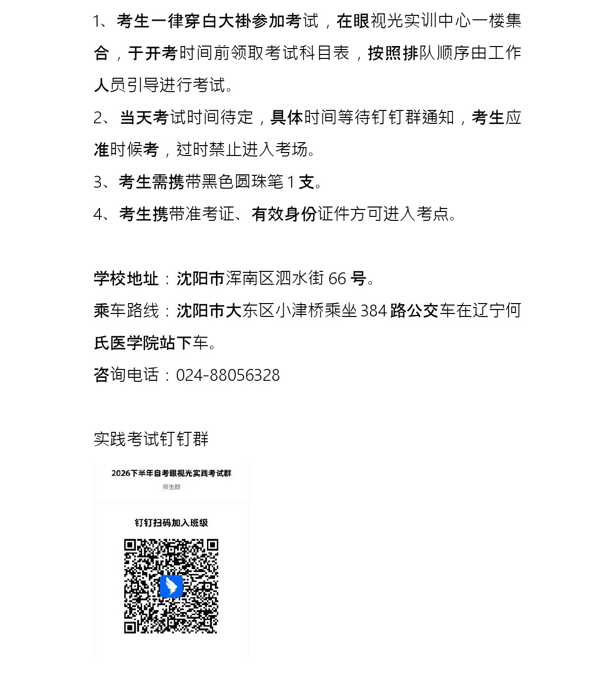关于2026年下半年自考眼视光学实践环节考核的工作安排通知_page-0002.jpg