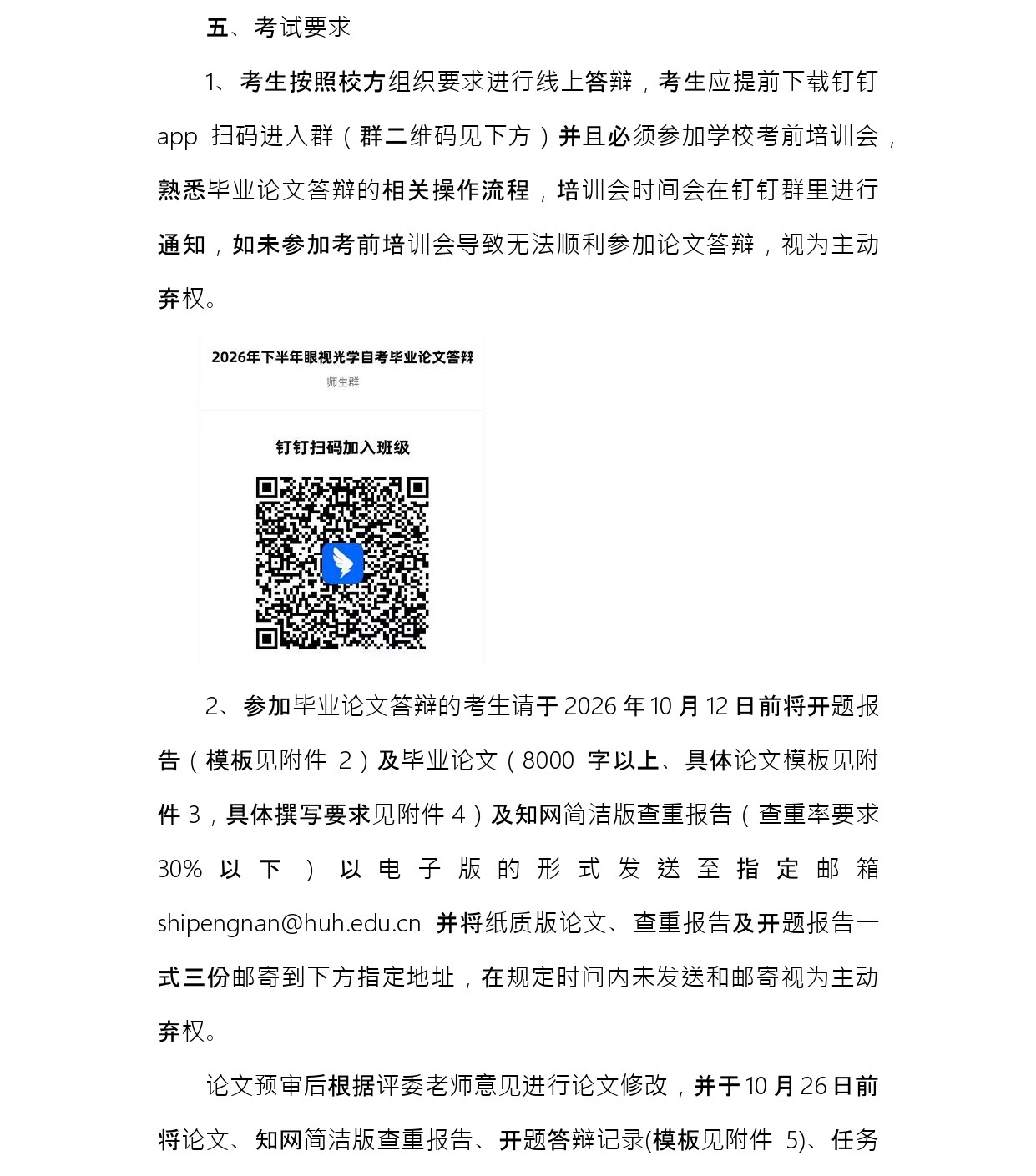 关于2026年下半年自考眼视光学毕业论文答辩的工作安排通知_page-0002.jpg
