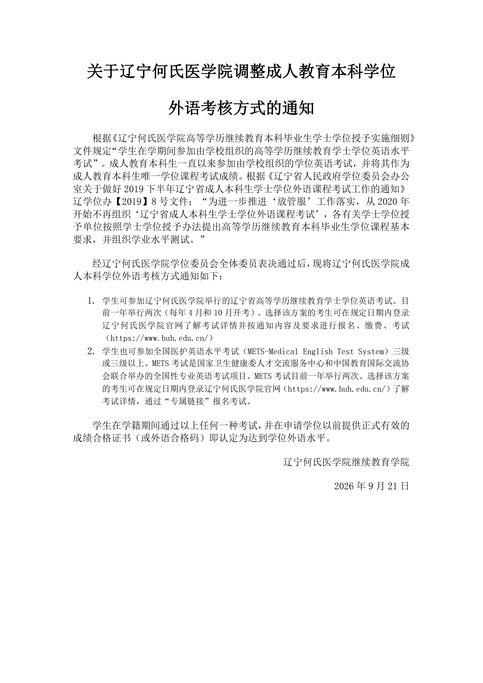 关于辽宁何氏医学院调整成人教育本科学位外语考核方式的通知_00.png
