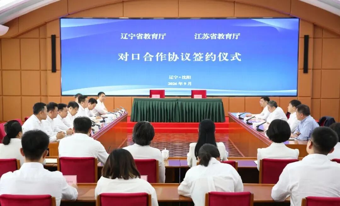 辽宁省教育厅与江苏省教育厅签署对口合作协议 携手推进教育高质量发展