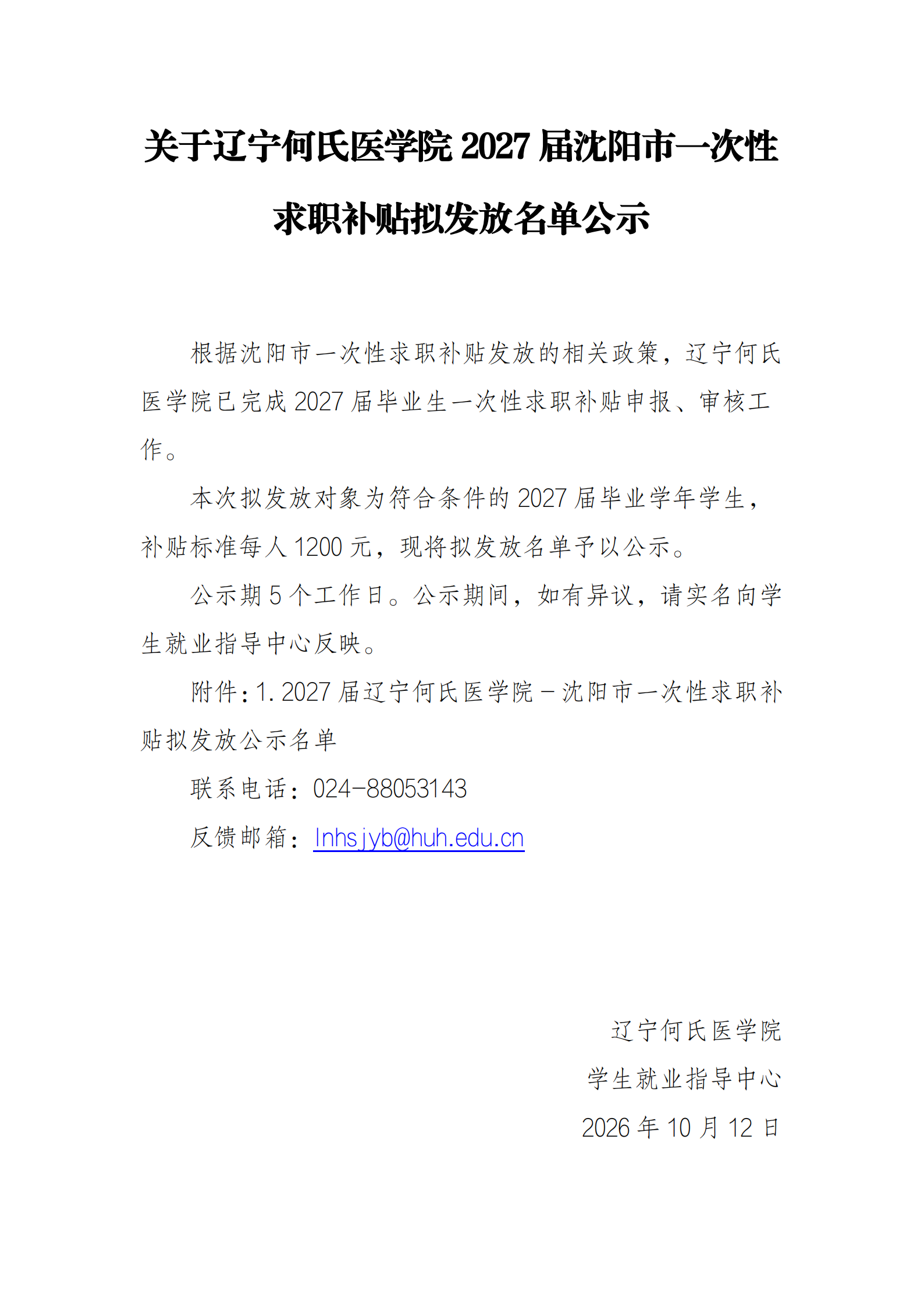 辽宁何氏医学院-一次性求职补贴公示文件_00.png